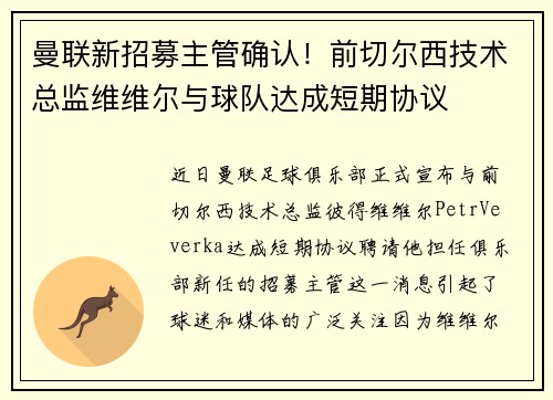 曼联新招募主管确认！前切尔西技术总监维维尔与球队达成短期协议