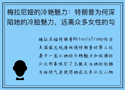 梅拉尼娅的冷艳魅力：特朗普为何深陷她的冷脸魅力，远离众多女性的勾引？