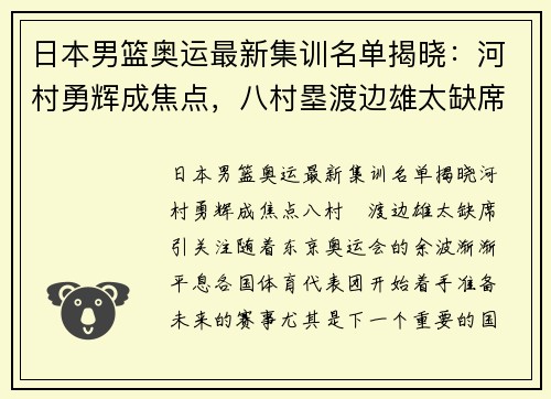 日本男篮奥运最新集训名单揭晓：河村勇辉成焦点，八村塁渡边雄太缺席引关注