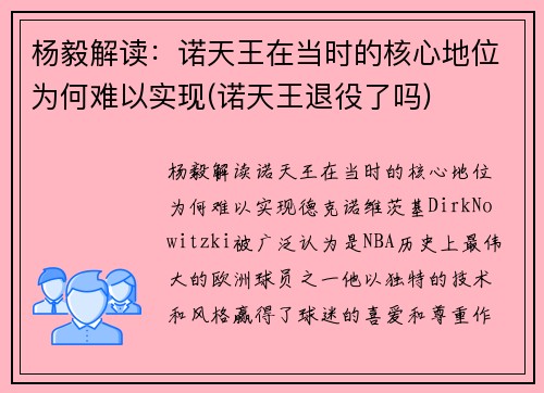 杨毅解读：诺天王在当时的核心地位为何难以实现(诺天王退役了吗)