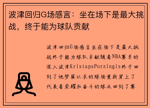 波津回归G场感言：坐在场下是最大挑战，终于能为球队贡献