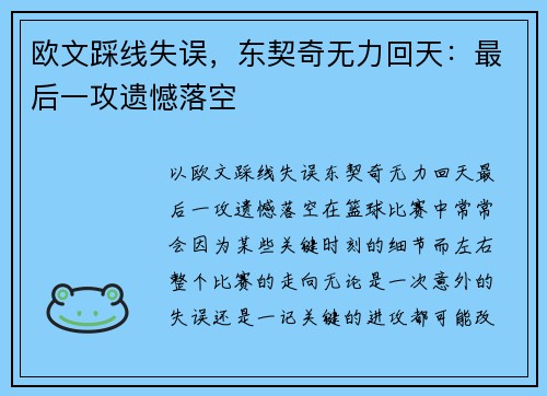 欧文踩线失误，东契奇无力回天：最后一攻遗憾落空