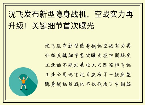 沈飞发布新型隐身战机，空战实力再升级！关键细节首次曝光