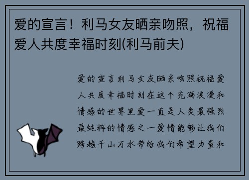 爱的宣言！利马女友晒亲吻照，祝福爱人共度幸福时刻(利马前夫)