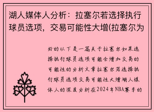 湖人媒体人分析：拉塞尔若选择执行球员选项，交易可能性大增(拉塞尔为什么被湖人交易)