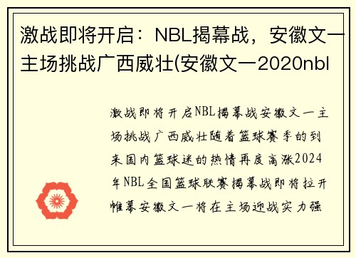 激战即将开启：NBL揭幕战，安徽文一主场挑战广西威壮(安徽文一2020nbl主场在哪儿)