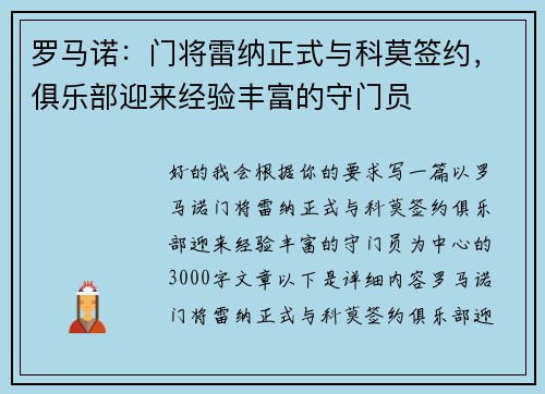 罗马诺：门将雷纳正式与科莫签约，俱乐部迎来经验丰富的守门员