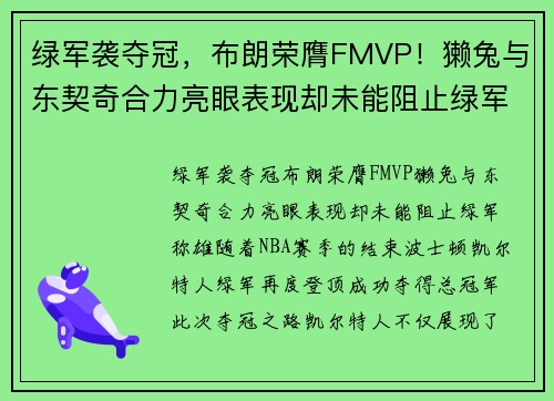 绿军袭夺冠，布朗荣膺FMVP！獭兔与东契奇合力亮眼表现却未能阻止绿军称雄