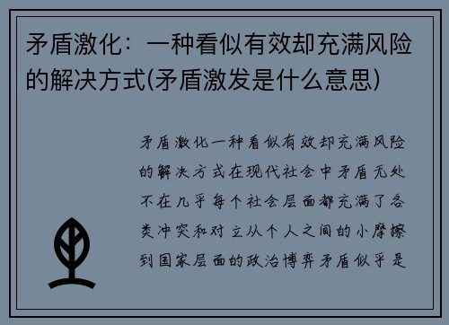 矛盾激化：一种看似有效却充满风险的解决方式(矛盾激发是什么意思)