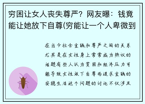 穷困让女人丧失尊严？网友曝：钱竟能让她放下自尊(穷能让一个人卑微到什么程度)