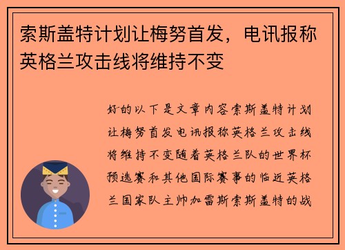 索斯盖特计划让梅努首发，电讯报称英格兰攻击线将维持不变