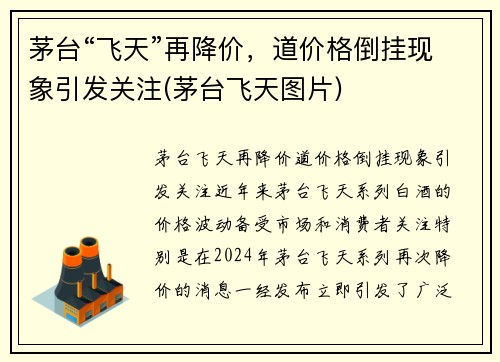茅台“飞天”再降价，道价格倒挂现象引发关注(茅台飞天图片)