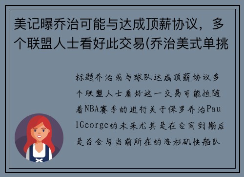 美记曝乔治可能与达成顶薪协议，多个联盟人士看好此交易(乔治美式单挑)