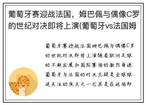 葡萄牙赛迎战法国，姆巴佩与偶像C罗的世纪对决即将上演(葡萄牙vs法国姆巴佩)