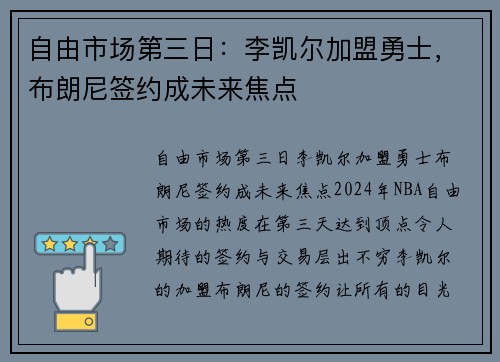 自由市场第三日：李凯尔加盟勇士，布朗尼签约成未来焦点
