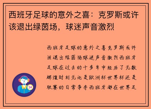 西班牙足球的意外之喜：克罗斯或许该退出绿茵场，球迷声音激烈