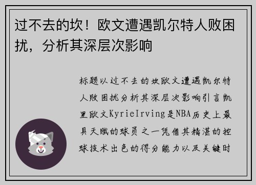 过不去的坎！欧文遭遇凯尔特人败困扰，分析其深层次影响