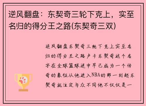 逆风翻盘：东契奇三轮下克上，实至名归的得分王之路(东契奇三双)
