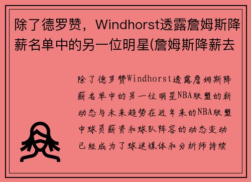 除了德罗赞，Windhorst透露詹姆斯降薪名单中的另一位明星(詹姆斯降薪去热火)