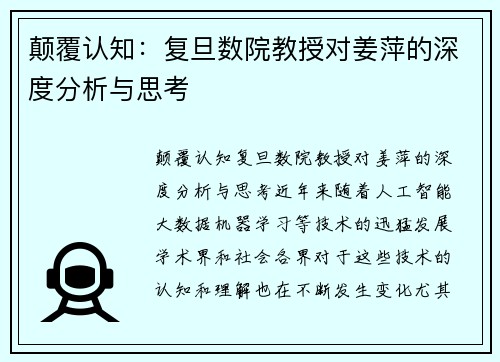 颠覆认知：复旦数院教授对姜萍的深度分析与思考