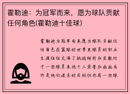 霍勒迪：为冠军而来，愿为球队贡献任何角色(霍勒迪十佳球)