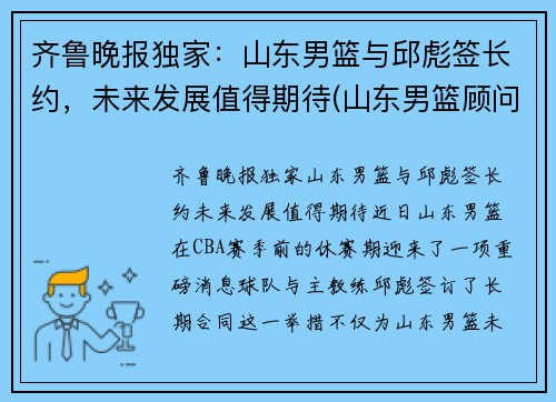 齐鲁晚报独家：山东男篮与邱彪签长约，未来发展值得期待(山东男篮顾问)