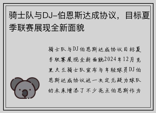 骑士队与DJ-伯恩斯达成协议，目标夏季联赛展现全新面貌