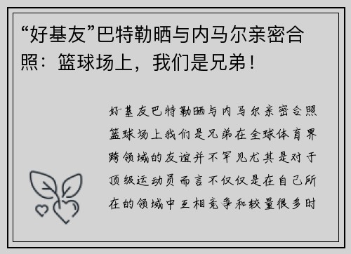 “好基友”巴特勒晒与内马尔亲密合照：篮球场上，我们是兄弟！