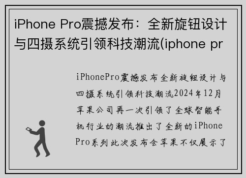 iPhone Pro震撼发布：全新旋钮设计与四摄系统引领科技潮流(iphone pro 4)
