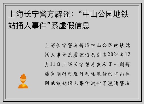 上海长宁警方辟谣：“中山公园地铁站捅人事件”系虚假信息