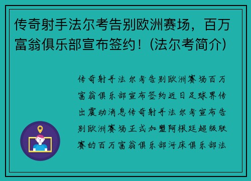 传奇射手法尔考告别欧洲赛场，百万富翁俱乐部宣布签约！(法尔考简介)