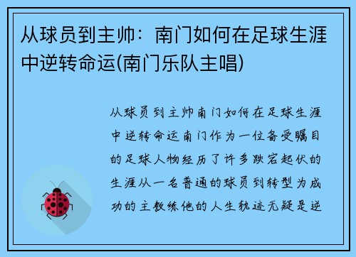 从球员到主帅：南门如何在足球生涯中逆转命运(南门乐队主唱)