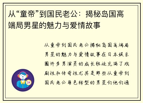 从“童帝”到国民老公：揭秘岛国高端局男星的魅力与爱情故事