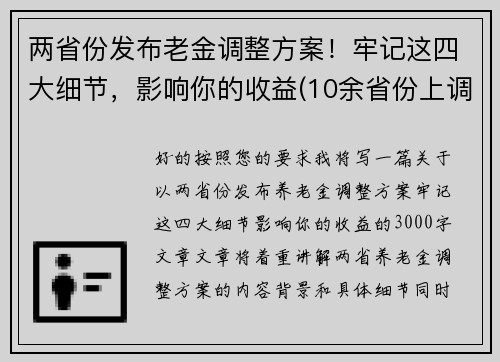两省份发布老金调整方案！牢记这四大细节，影响你的收益(10余省份上调养老金一)