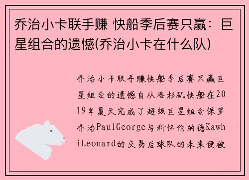 乔治小卡联手赚 快船季后赛只赢：巨星组合的遗憾(乔治小卡在什么队)