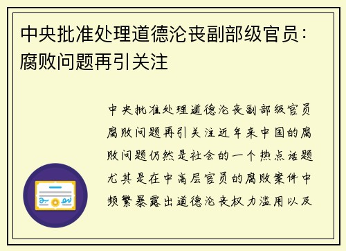 中央批准处理道德沦丧副部级官员：腐败问题再引关注