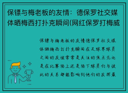 保镖与梅老板的友情：德保罗社交媒体晒梅西打扑克瞬间(网红保罗打梅威瑟)