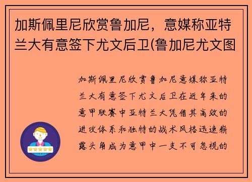 加斯佩里尼欣赏鲁加尼，意媒称亚特兰大有意签下尤文后卫(鲁加尼尤文图斯)