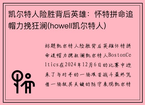 凯尔特人险胜背后英雄：怀特拼命追帽力挽狂澜(howell凯尔特人)