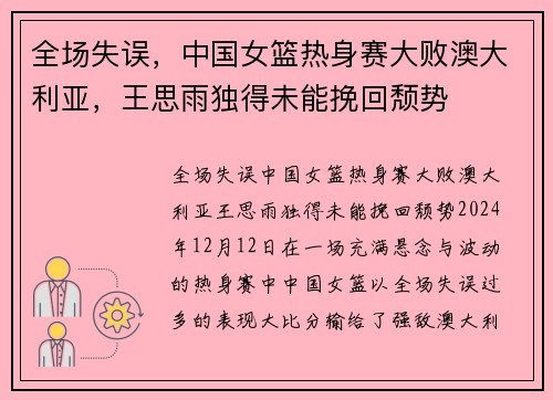 全场失误，中国女篮热身赛大败澳大利亚，王思雨独得未能挽回颓势