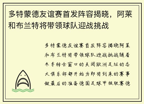 多特蒙德友谊赛首发阵容揭晓，阿莱和布兰特将带领球队迎战挑战