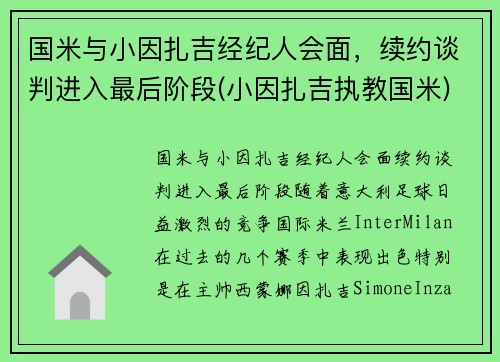 国米与小因扎吉经纪人会面，续约谈判进入最后阶段(小因扎吉执教国米)