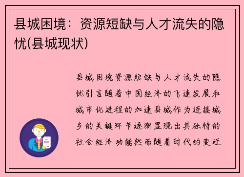 县城困境：资源短缺与人才流失的隐忧(县城现状)