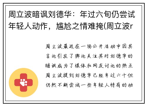 周立波暗讽刘德华：年过六旬仍尝试年轻人动作，尴尬之情难掩(周立波rap)