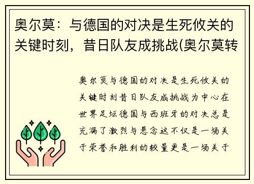 奥尔莫：与德国的对决是生死攸关的关键时刻，昔日队友成挑战(奥尔莫转会费)