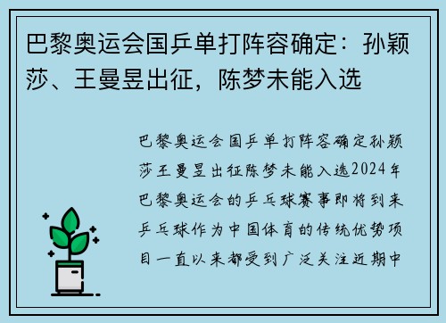 巴黎奥运会国乒单打阵容确定：孙颖莎、王曼昱出征，陈梦未能入选