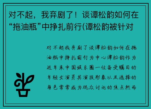 对不起，我弃剧了！谈谭松韵如何在“拖油瓶”中挣扎前行(谭松韵被针对)