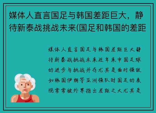 媒体人直言国足与韩国差距巨大，静待新泰战挑战未来(国足和韩国的差距)