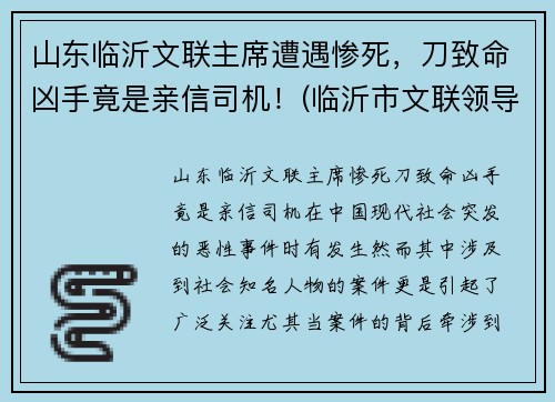 山东临沂文联主席遭遇惨死，刀致命凶手竟是亲信司机！(临沂市文联领导班子成员)