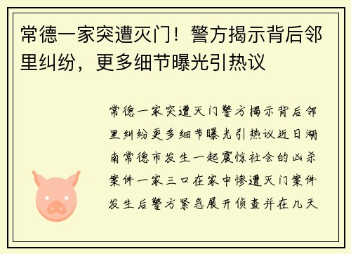 常德一家突遭灭门！警方揭示背后邻里纠纷，更多细节曝光引热议